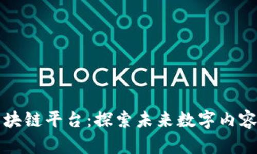 乐视网的区块链平台：探索未来数字内容的创新之路