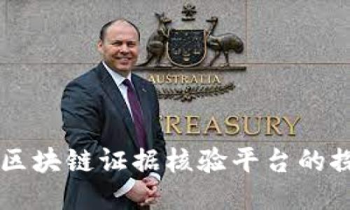 上海法院区块链证据核验平台的探索与应用
