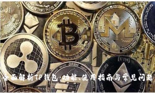 全面解析TP钱包：功能、使用指南与常见问题