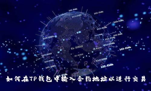 如何在TP钱包中输入合约地址以进行交易