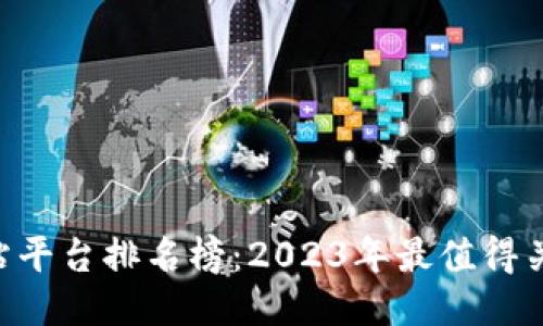 jiaoti区块链网站平台排名榜：2023年最值得关注的区块链平台