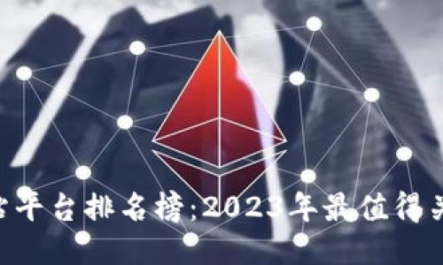 jiaoti区块链网站平台排名榜：2023年最值得关注的区块链平台