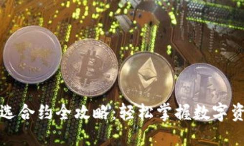 TP钱包提币选合约全攻略：轻松掌握数字资产转移技巧