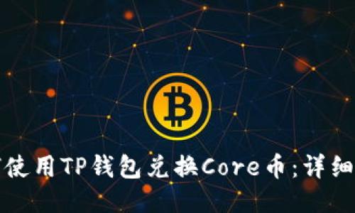 如何使用TP钱包兑换Core币：详细指南