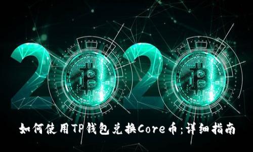 如何使用TP钱包兑换Core币：详细指南
