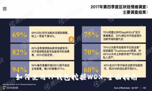 如何使用TP钱包挖掘WDX：全面指南