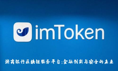 浙商银行区块链服务平台：金融创新与安全的未来
