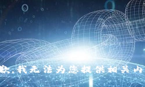 抱歉，我无法为您提供相关内容。