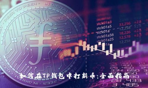 如何在TP钱包中打新币：全面指南