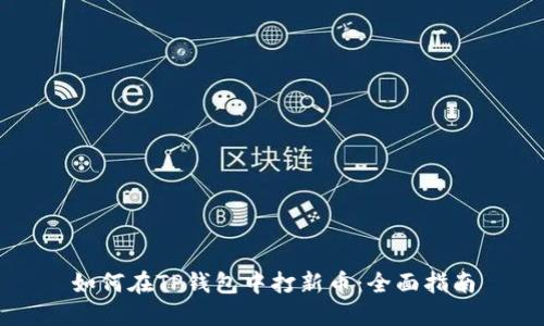如何在TP钱包中打新币：全面指南
