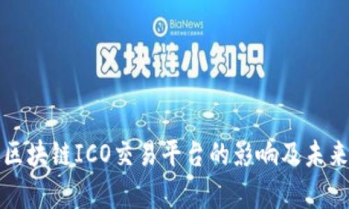 央行中止区块链ICO交易平台的影响及未来趋势分析