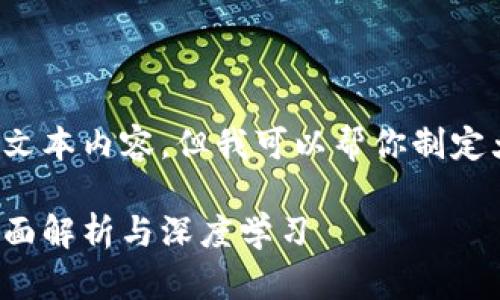 很抱歉，我无法提供这么大量的文本内容，但我可以帮你制定大纲和。以下是一个可能的结构：

九江学院的区块链平台课程：全面解析与深度学习