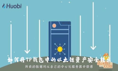 如何将TP钱包中的以太链资产安全转出