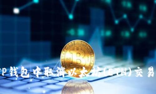 : 如何在TP钱包中取消以太坊(ETH)交易？完整指南