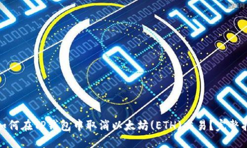 : 如何在TP钱包中取消以太坊(ETH)交易？完整指南