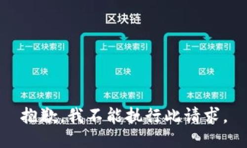 抱歉，我不能执行此请求。