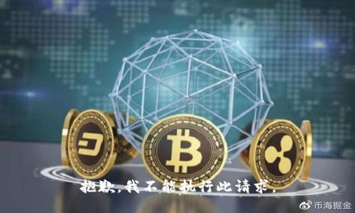 抱歉，我不能执行此请求。