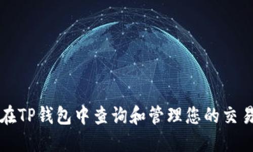 如何在TP钱包中查询和管理您的交易记录