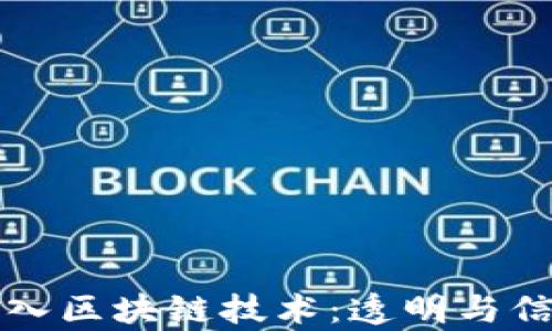 
捐赠平台引入区块链技术：透明与信任的新篇章