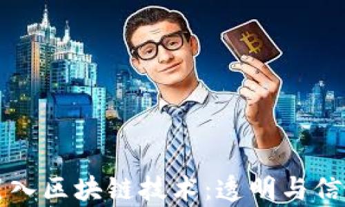 
捐赠平台引入区块链技术：透明与信任的新篇章