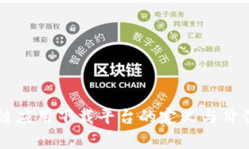 区块链应用下载平台的定义与价值分析