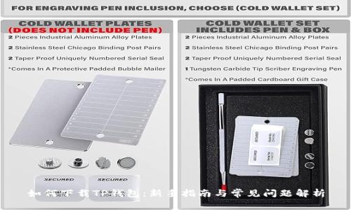 如何下载TP钱包：新手指南与常见问题解析
