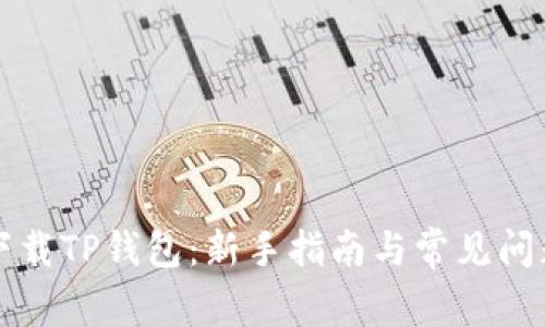 如何下载TP钱包：新手指南与常见问题解析