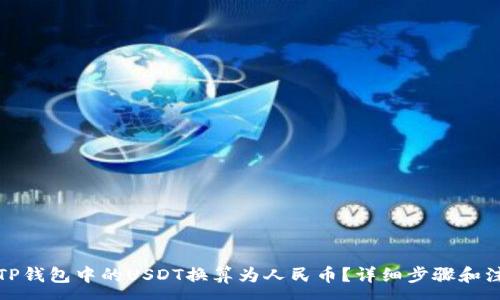 :

如何将TP钱包中的USDT换算为人民币？详细步骤和注意事项