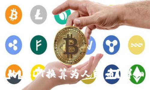 :

如何将TP钱包中的USDT换算为人民币？详细步骤和注意事项