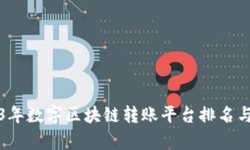 2023年数字区块链转账平台排名与分析