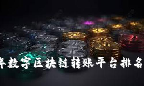 2023年数字区块链转账平台排名与分析