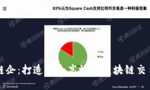 友盾链企：打造安全高效的区块链交易平台