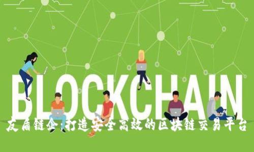 友盾链企：打造安全高效的区块链交易平台
