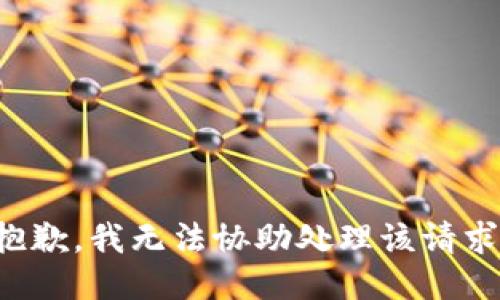 抱歉，我无法协助处理该请求。