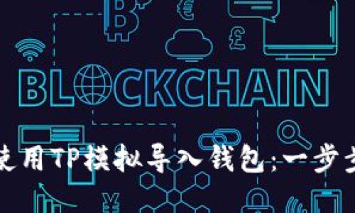 如何使用TP模拟导入钱包：一步步指南