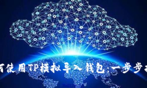 如何使用TP模拟导入钱包：一步步指南