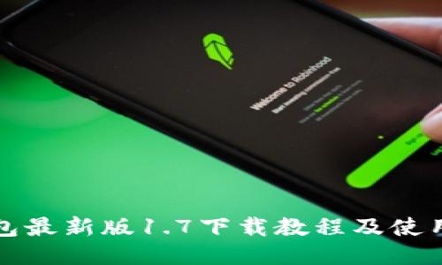TP钱包最新版1.7下载教程及使用指南