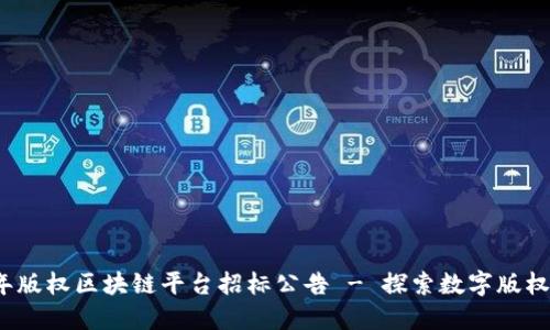 2023年版权区块链平台招标公告 - 探索数字版权的未来
