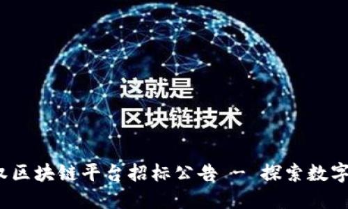 2023年版权区块链平台招标公告 - 探索数字版权的未来