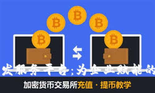 区块链开发服务平台：为企业赋能的关键技术
