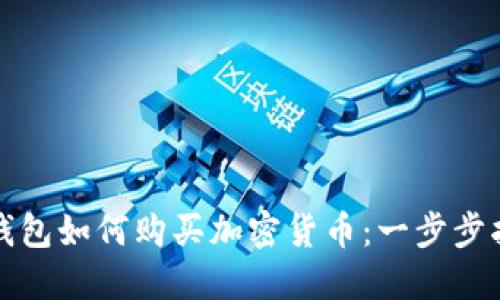 TP钱包如何购买加密货币：一步步指导