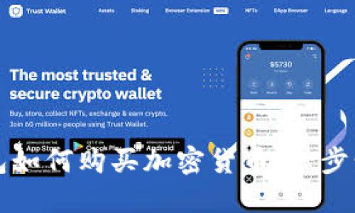 TP钱包如何购买加密货币：一步步指导