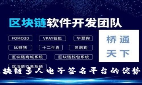 探索区块链多人电子签名平台的优势与应用