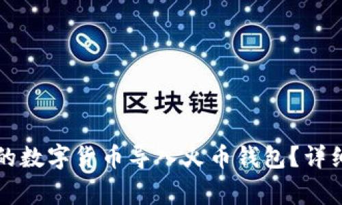 如何将TP钱包中的数字货币导入火币钱包？详细指南与注意事项