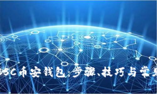 如何创建BSC币安钱包：步骤、技巧与常见问题解答