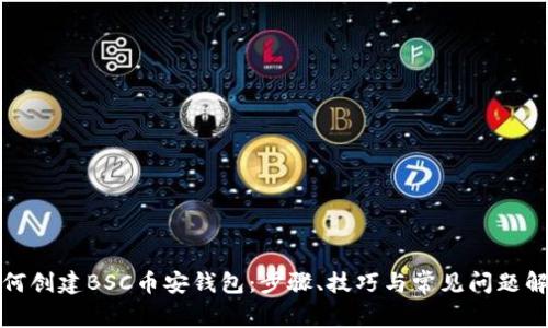 如何创建BSC币安钱包：步骤、技巧与常见问题解答