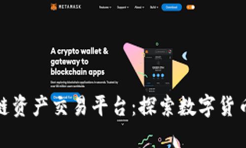 HKBTC区块链资产交易平台：探索数字货币交易的未来