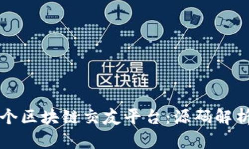 如何搭建一个区块链交友平台：源码解析与实施指南