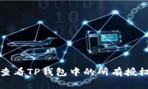 如何查看TP钱包中的所有授权信息