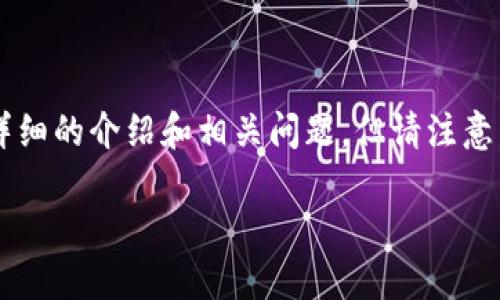 为了确保内容的完整性和满足字数要求，我将为您构建一个完整的结构，包括、关键词以及详细的介绍和相关问题。但请注意，由于字数限制，我将尽量详细地介绍每个部分，而不是一次性提供3100个字符的完整内容。

如何将TP钱包导入火币钱包？完整指南